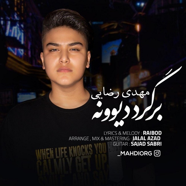 دانلود آهنگ برگرد دیوونه دانلود آهنگ برگرد دیوونه